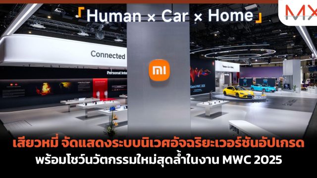 เสียวหมี่ จัดแสดงระบบนิเวศอัจฉริยะเวอร์ชันอัปเกรด พร้อมโชว์นวัตกรรมใหม่สุดล้ำในงาน MWC 2025