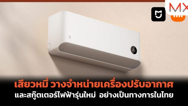 เสียวหมี่ วางจำหน่ายเครื่องปรับอากาศ และสกู๊ตเตอร์ไฟฟ้ารุ่นใหม่ อย่างเป็นทางการในไทย