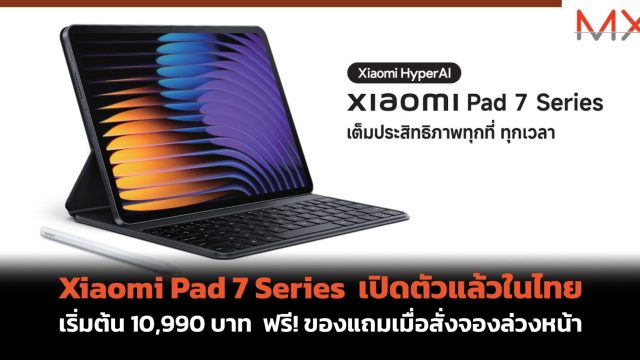 Xiaomi Pad 7 Series เปิดตัวแล้วในไทย เริ่มต้น 10,990 บาท ฟรี! ของแถมเมื่อสั่งจองล่วงหน้า