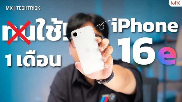 รีวิว 1 เดือนกับ iPhone 16e นี่คือไอโฟนที่คนด่าเยอะที่สุด! – MX | TechTrick