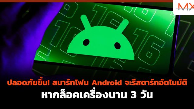 ปลอดภัยขึ้น! สมาร์ทโฟน Android จะรีสตาร์ทอัตโนมัติ หากล็อคเครื่องนาน 3 วัน