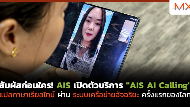 สัมผัสก่อนใคร! AIS เปิดตัวบริการ “AIS AI Calling” แปลภาษาเรียลไทม์ผ่านระบบเครือข่ายอัจฉริยะครั้งแรกของโลก