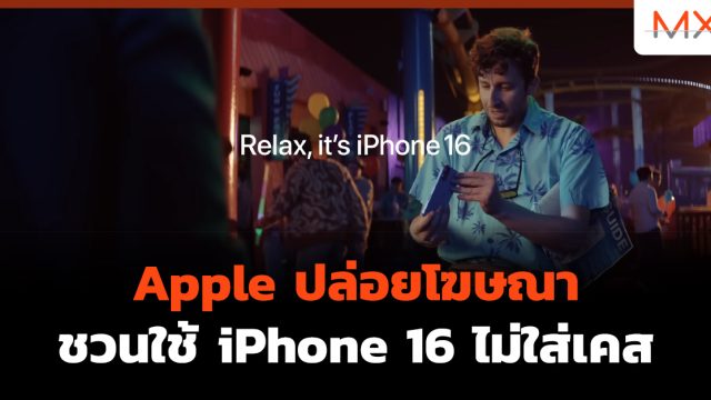 Apple ปล่อยโฆษณา ชวนใช้ iPhone 16 ไม่ใส่เคส