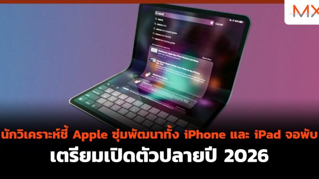 นักวิเคราะห์ชี้ Apple ซุ่มพัฒนาทั้ง iPhone และ iPad จอพับ เตรียมเปิดตัวปลายปี 2026