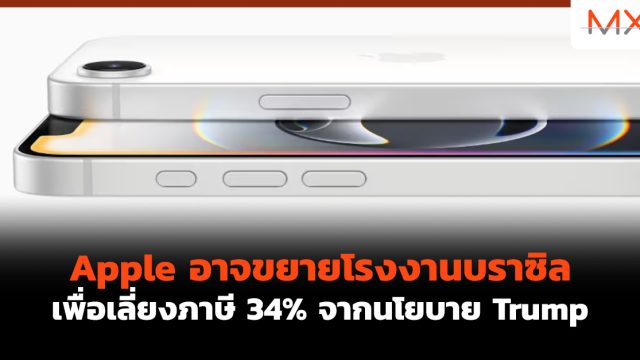 Apple อาจขยายโรงงานบราซิล เพื่อเลี่ยงภาษี 34% จากนโยบาย Trump