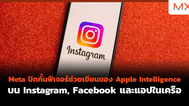 Meta ปิดกั้นฟีเจอร์ช่วยเขียนของ Apple Intelligence บน Instagram, Facebook และแอปในเครือ