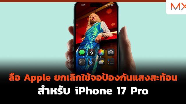 ลือ Apple ยกเลิกใช้จอป้องกันแสงสะท้อนสำหรับ iPhone 17 Pro