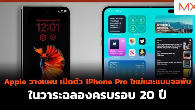 Apple วางแผน เปิดตัว iPhone Pro ใหม่และแบบ จอพับ ในวาระฉลองครบรอบ 20 ปี