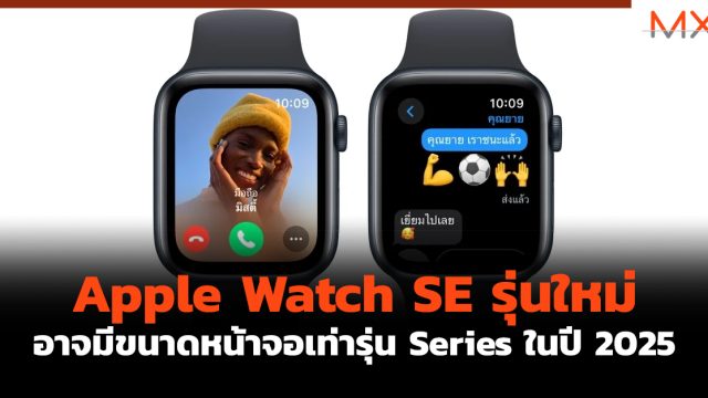 Apple Watch SE รุ่นใหม่ อาจมีขนาดหน้าจอเท่ารุ่น Series ในปี 2025