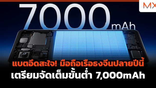 แบตอึดสะใจ! มือถือเรือธงจีนปลายปีนี้ เตรียมจัดเต็มขั้นต่ำ 7,000mAh