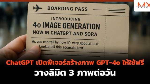 ChatGPT เปิดฟีเจอร์สร้างภาพ GPT-4o ให้ใช้ฟรี วางลิมิต 3 ภาพต่อวัน