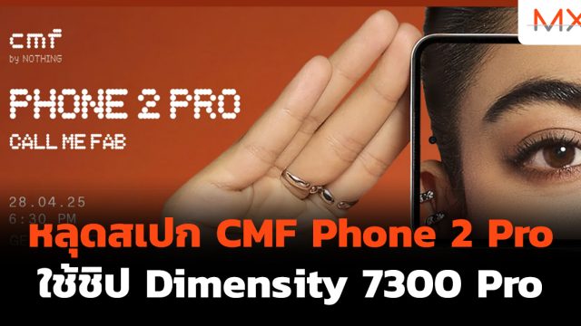 หลุดสเปก CMF Phone 2 Pro ใช้ชิป Dimensity 7300 Pro