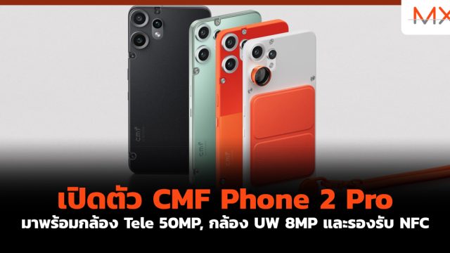 เปิดตัว CMF Phone 2 Pro มาพร้อมกล้อง Tele 50MP, กล้อง UW 8MP และรองรับ NFC