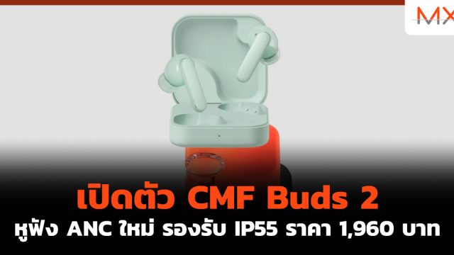 เปิดตัว CMF Buds 2 หูฟัง ANC ใหม่ รองรับ IP55 ราคา 1,960 บาท