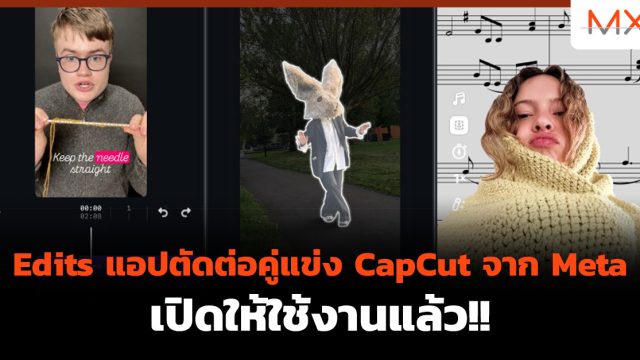 Edits แอปตัดต่อคู่แข่ง CapCut จาก Meta เปิดให้ใช้งานแล้ว!!
