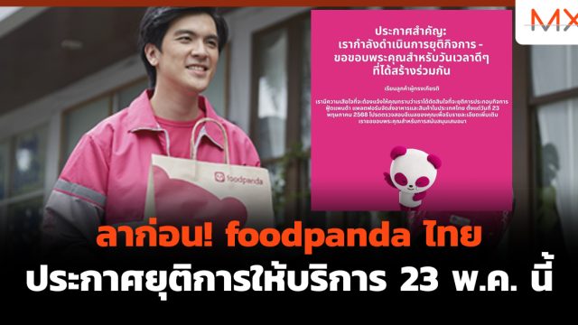 ลาก่อน! foodpanda ไทย ประกาศ ยุติการให้บริการ 23 พ.ค. นี้