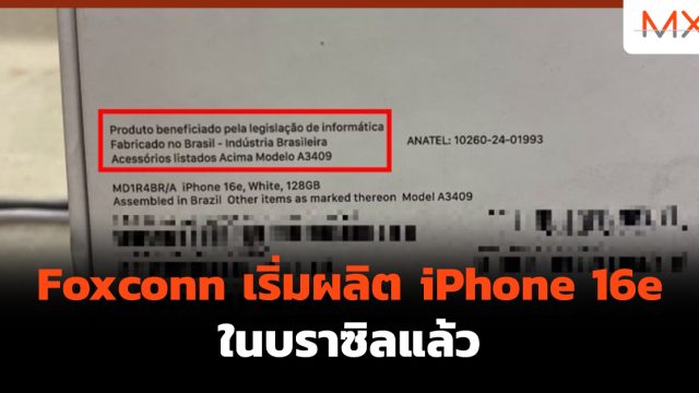 Foxconn เริ่มผลิต iPhone 16e ในบราซิลแล้ว