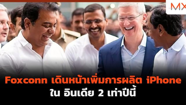 Foxconn เดินหน้าเพิ่มการผลิต iPhone ในอินเดีย 2 เท่าปีนี้