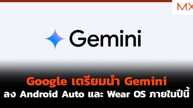 Google เตรียมนำ Gemini ลง Android Auto และ Wear OS ภายในปีนี้