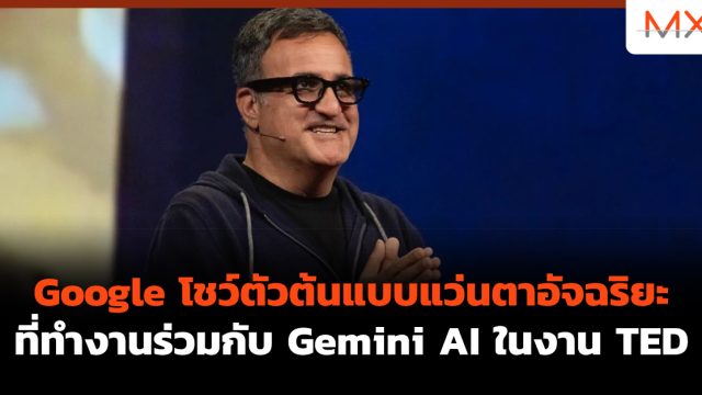 Google โชว์ตัวต้นแบบ แว่นตาอัจฉริยะ ที่ทำงานร่วมกับ Gemini AI ในงาน TED