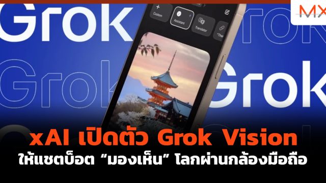 xAI เปิดตัว Grok Vision ให้แชตบ็อต “มองเห็น” โลกผ่านกล้องมือถือ