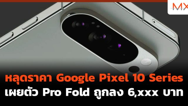 หลุดราคา Google Pixel 10 Series เผยตัว Pro Fold ถูกลง 6,xxx บาท