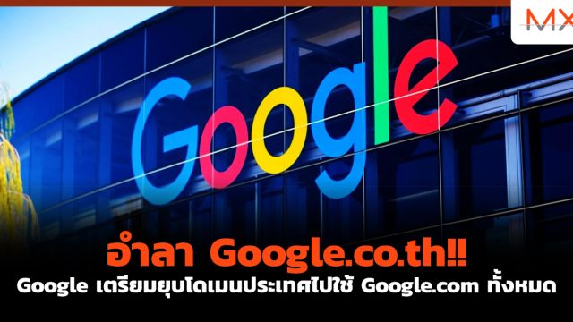 อำลา Google.co.th!! Google เตรียมยุบโดเมนประเทศไปใช้ Google.com ทั้งหมด