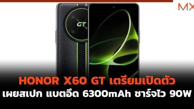 HONOR X60 GT เตรียมเปิดตัว เผยสเปก แบตอึด 6300mAh ชาร์จไว 90W