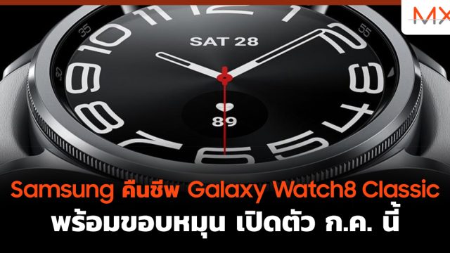 Samsung คืนชีพ Galaxy Watch8 Classic พร้อมขอบหมุน เปิดตัว ก.ค. นี้