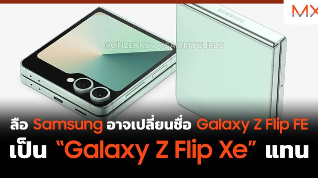 ลือ Samsung อาจเปลี่ยนชื่อ Galaxy Z Flip FE เป็น “Galaxy Z Flip Xe” แทน