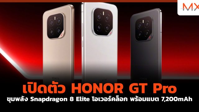 เปิดตัว HONOR GT Pro ขุมพลัง Snapdragon 8 Elite โอเวอร์คล็อก พร้อมแบต 7,200mAh