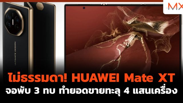 ไม่ธรรมดา! HUAWEI Mate XT จอพับ 3 ทบ ทำยอดขายทะลุ 4 แสนเครื่อง