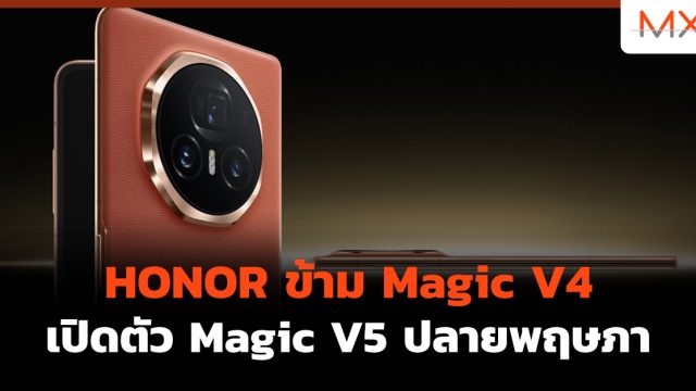 HONOR ข้าม Magic V4 เปิดตัว Magic V5 ปลายพฤษภา