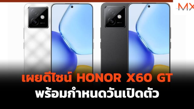 เผยดีไซน์ HONOR X60 GT พร้อมกำหนดวันเปิดตัว