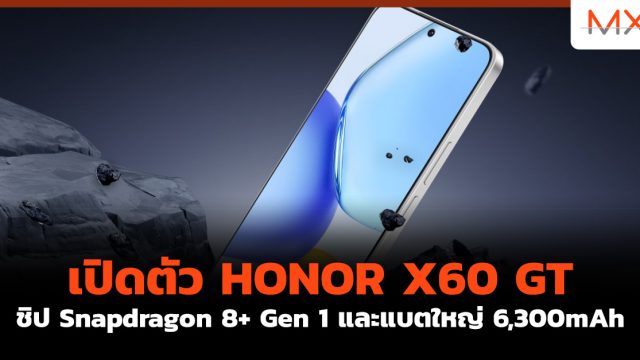 เปิดตัว HONOR X60 GT ชิป Snapdragon 8+ Gen 1 และแบตใหญ่ 6,300mAh