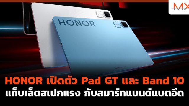 HONOR เปิดตัว Pad GT และ Band 10 แท็บเล็ตสเปกแรง กับสมาร์ทแบนด์แบตอึด