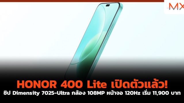 HONOR 400 Lite เปิดตัวแล้ว! ชิป Dimensity 7025-Ultra กล้อง 108MP หน้าจอ 120Hz เริ่ม 11,900 บาท
