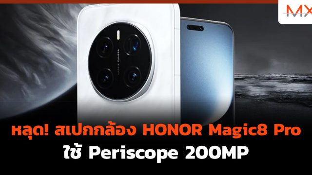 หลุด! สเปกกล้อง HONOR Magic8 Pro ใช้ Periscope 200MP