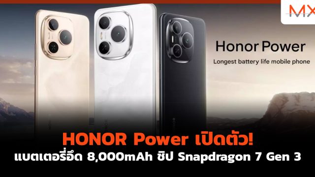 HONOR Power เปิดตัว! แบตเตอรี่อึด 8,000mAh ชิป Snapdragon 7 Gen 3