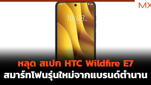 หลุด สเปก HTC Wildfire E7 สมาร์ทโฟนรุ่นใหม่จากแบรนด์ตำนาน