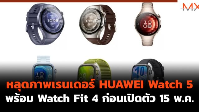 หลุดภาพเรนเดอร์ HUAWEI Watch 5 พร้อม Watch Fit 4 ก่อนเปิดตัว 15 พ.ค.