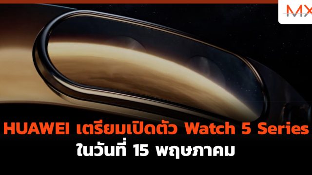 HUAWEI เตรียมเปิดตัว Watch 5 Series ในวันที่ 15 พฤษภาคม