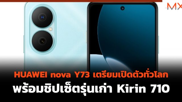 HUAWEI nova Y73 เตรียมเปิดตัวทั่วโลก พร้อมชิปเซ็ตรุ่นเก่า Kirin 710