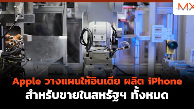 Apple วางแผนให้อินเดีย ผลิต iPhone สำหรับขายในสหรัฐฯ ทั้งหมด