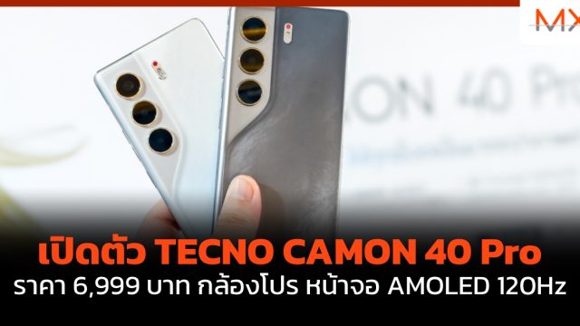 เปิดตัว TECNO CAMON 40 Pro ราคา 6,999 บาท กล้องโปร หน้าจอ AMOLED 120Hz