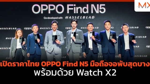 เปิด ราคา ไทย OPPO Find N5 มือถือจอพับสุดบาง พร้อมด้วย Watch X2