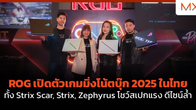 ROG เปิดตัวเกมมิ่งโน้ตบุ๊ก 2025 ในไทย ทั้ง Strix Scar, Strix, Zephyrus โชว์สเปกแรง ดีไซน์ล้ำ