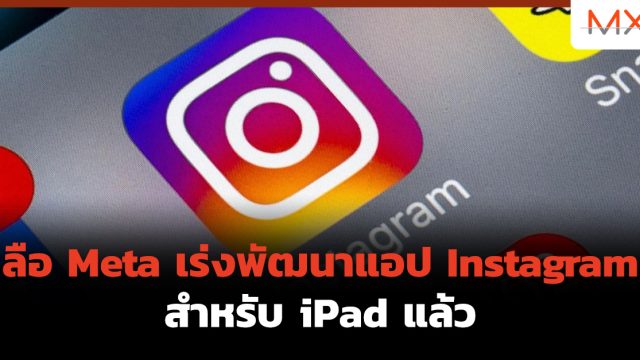 ลือ Meta เร่งพัฒนาแอป Instagram สำหรับ iPad แล้ว