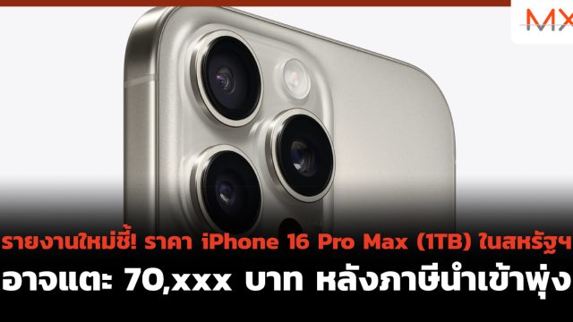 รายงานใหม่ชี้! ราคา iPhone 16 Pro Max (1TB) ในสหรัฐฯ อาจแตะ 70,xxx บาท หลังภาษีนำเข้าพุ่ง