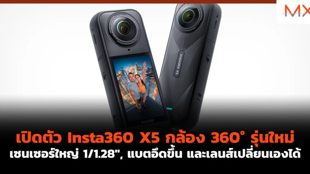 เปิดตัว Insta360 X5 กล้อง 360° รุ่นใหม่ เซนเซอร์ใหญ่ 1/1.28″, แบตอึดขึ้น และเลนส์เปลี่ยนเองได้